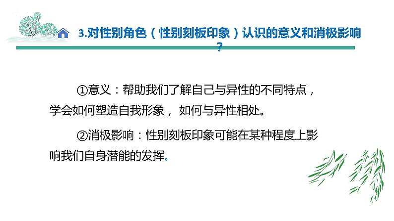 2.1+男生女生+课件-2023-2024学年统编版道德与法治七年级下册 (3)第8页