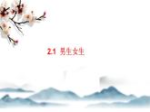 2.1+男生女生+课件-2023-2024学年统编版道德与法治七年级下册 (2)