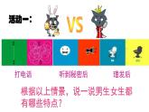 2.1+男生女生+课件-2023-2024学年统编版道德与法治七年级下册 (2)