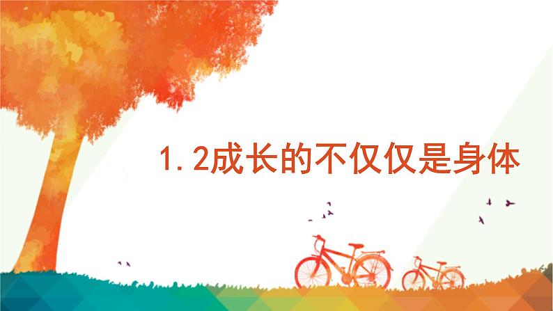 1.2+成长的不仅仅是身体+课件-2023-2024学年统编版道德与法治七年级下册第1页