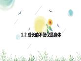 1.2+成长的不仅仅是身体+课件-2023-2024学年统编版道德与法治七年级下册 (2)