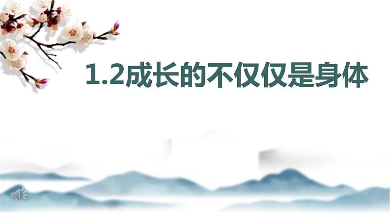 1.2+成长的不仅仅是身体+课件-2023-2024学年统编版道德与法治七年级下册 (1)第1页