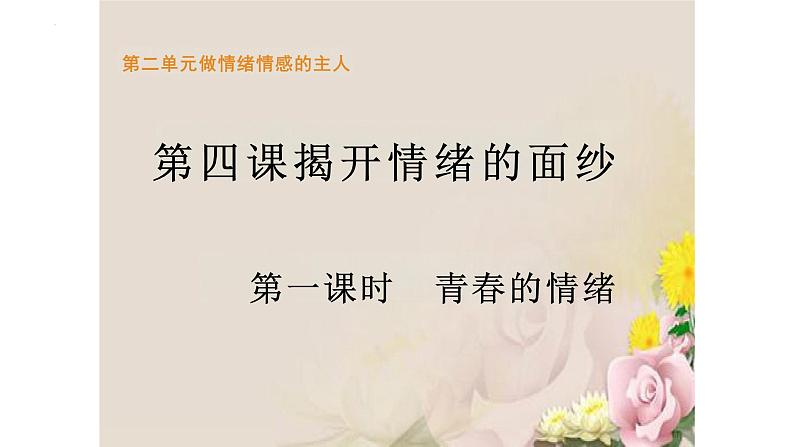 4.1+青春的情绪+课件-2023-2024学年统编版道德与法治七年级下册第1页