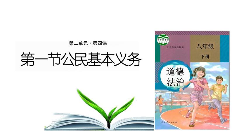 4.1+公民基本义务+课件-2023-2024学年统编版道德与法治八年级下册第1页