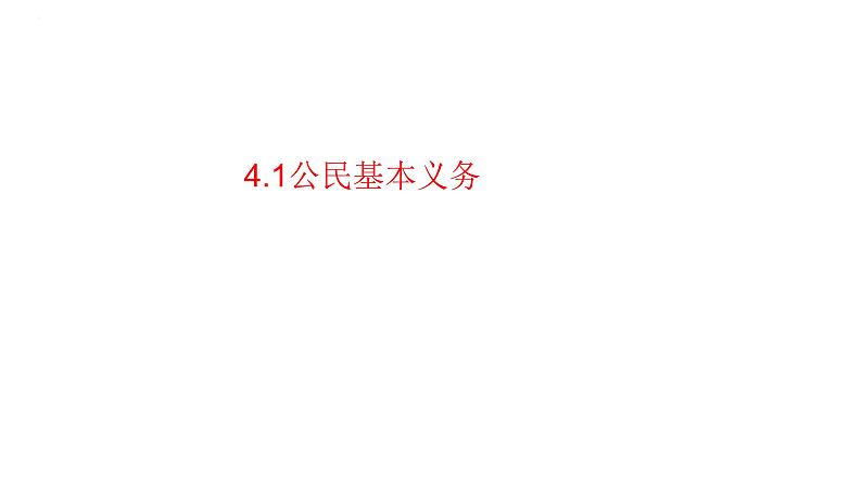 4.1+公民基本义务+课件-2023-2024学年统编版道德与法治八年级下册第3页