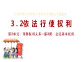 3.2+依法行使权利+课件-2023-2024学年统编版道德与法治八年级下册