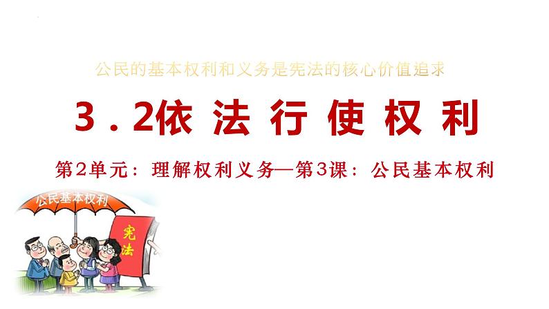 3.2+依法行使权利+课件-2023-2024学年统编版道德与法治八年级下册01