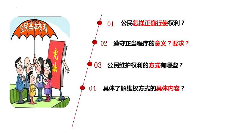 3.2+依法行使权利+课件-2023-2024学年统编版道德与法治八年级下册02