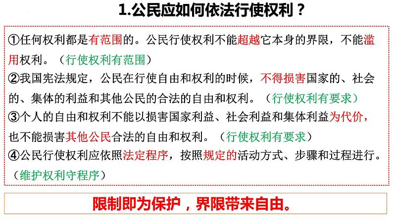 3.2+依法行使权利+课件-2023-2024学年统编版道德与法治八年级下册04