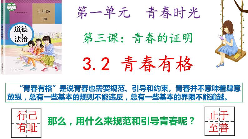 3.2+青春有格+课件-2023-2024学年统编版道德与法治七年级下册第1页