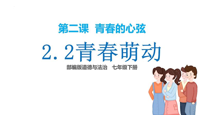 2.2+青春萌动+课件-2023-2024学年统编版道德与法治七年级下册 (1)第1页