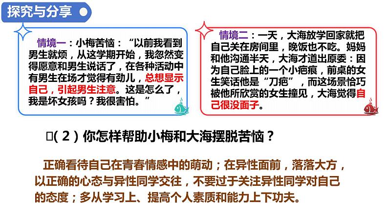 2.2+青春萌动+课件-2023-2024学年统编版道德与法治七年级下册 (1)第4页