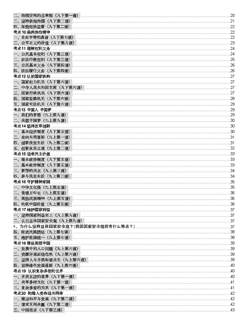 2024年湖南省中考一轮道德与法治复习：知识点大全02