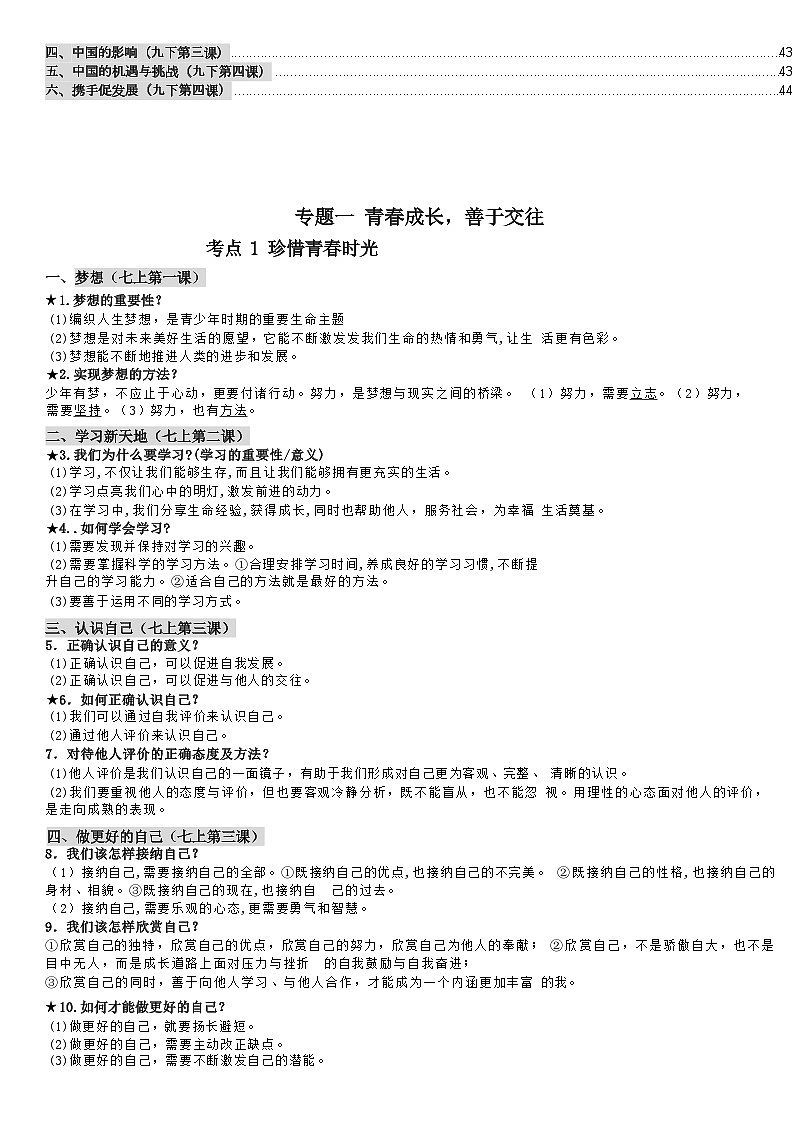 2024年湖南省中考一轮道德与法治复习：知识点大全03