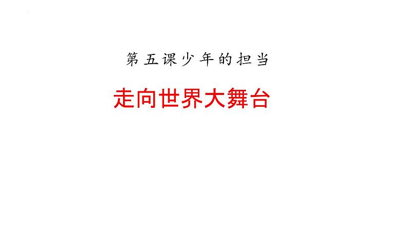 5.1+走向世界大舞台+课件-2023-2024学年统编版道德与法治九年级下册第1页