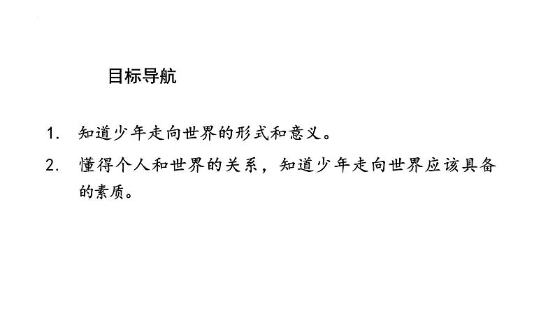 5.1+走向世界大舞台+课件-2023-2024学年统编版道德与法治九年级下册第2页