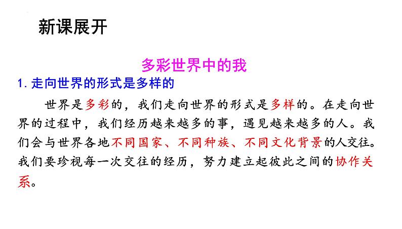 5.1+走向世界大舞台+课件-2023-2024学年统编版道德与法治九年级下册第6页