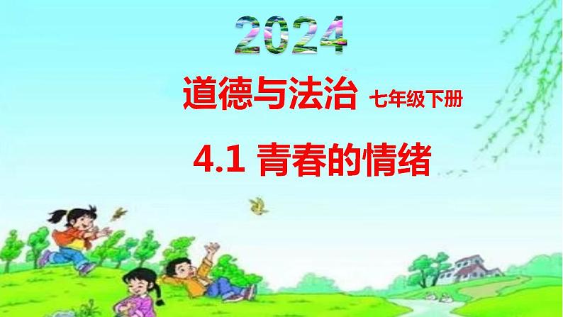 4.1 青春的情绪 课件-2023-2024学年七年级道德与法治下册第1页