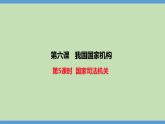 6.5 国家司法机关 课件 -2023-2024学年八年级道德与法治下册