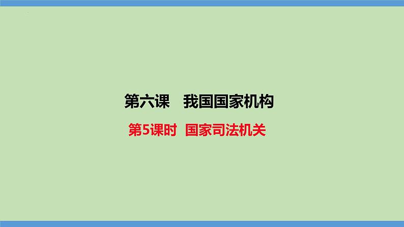 6.5 国家司法机关 课件 -2023-2024学年八年级道德与法治下册第1页