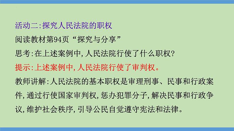 6.5 国家司法机关 课件 -2023-2024学年八年级道德与法治下册第6页