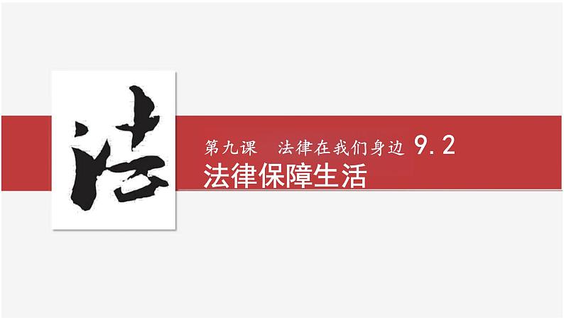 9.2+法律保障生活+课件-2023-2024学年统编版道德与法治七年级下册第1页