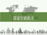 6.3+国家行政机关+课件-2023-2024学年统编版道德与法治八年级下册