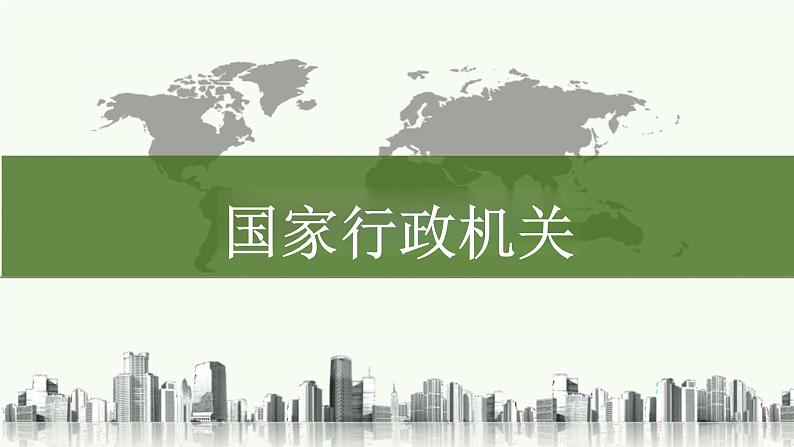 6.3+国家行政机关+课件-2023-2024学年统编版道德与法治八年级下册第1页