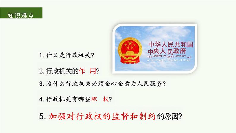 6.3+国家行政机关+课件-2023-2024学年统编版道德与法治八年级下册第3页