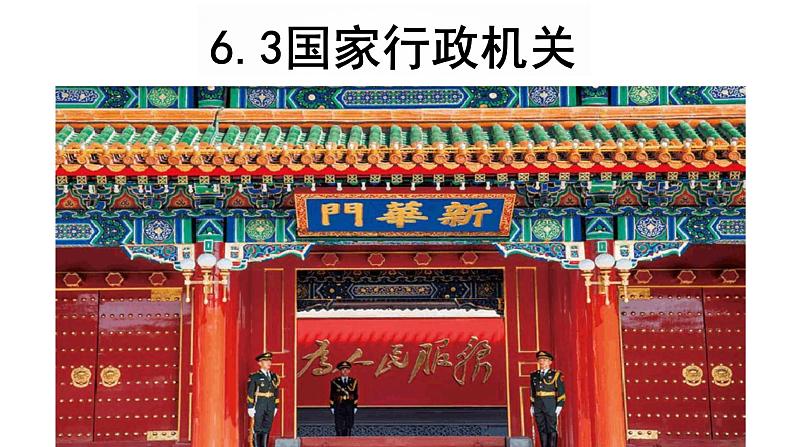 6.3+国家行政机关+课件-2023-2024学年统编版八年级道德与法治下册01