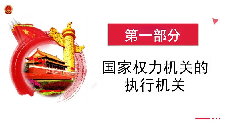 6.3+国家行政机关+课件-2023-2024学年统编版八年级道德与法治下册04