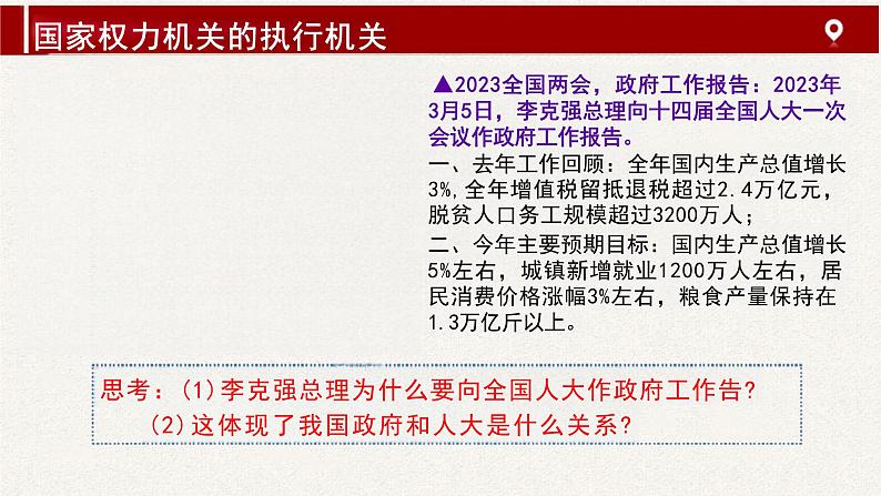 6.3+国家行政机关+课件-2023-2024学年统编版八年级道德与法治下册08