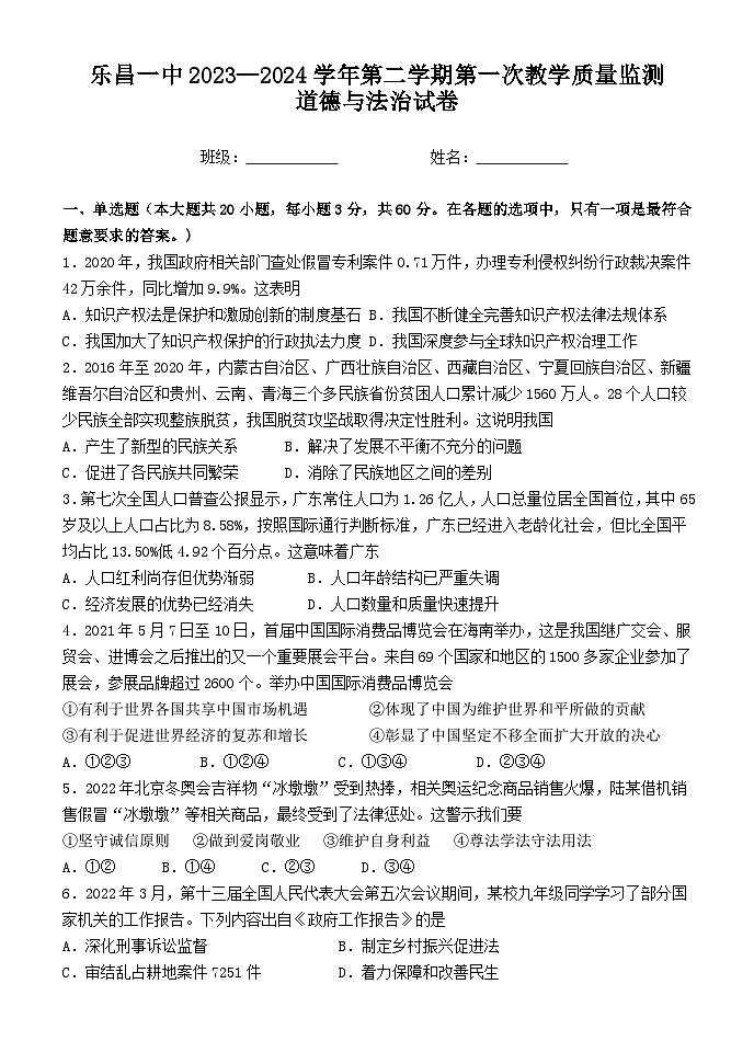 广东省乐昌市第一中学2023-2024学年九年级下学期开学道德与法治试题第1页