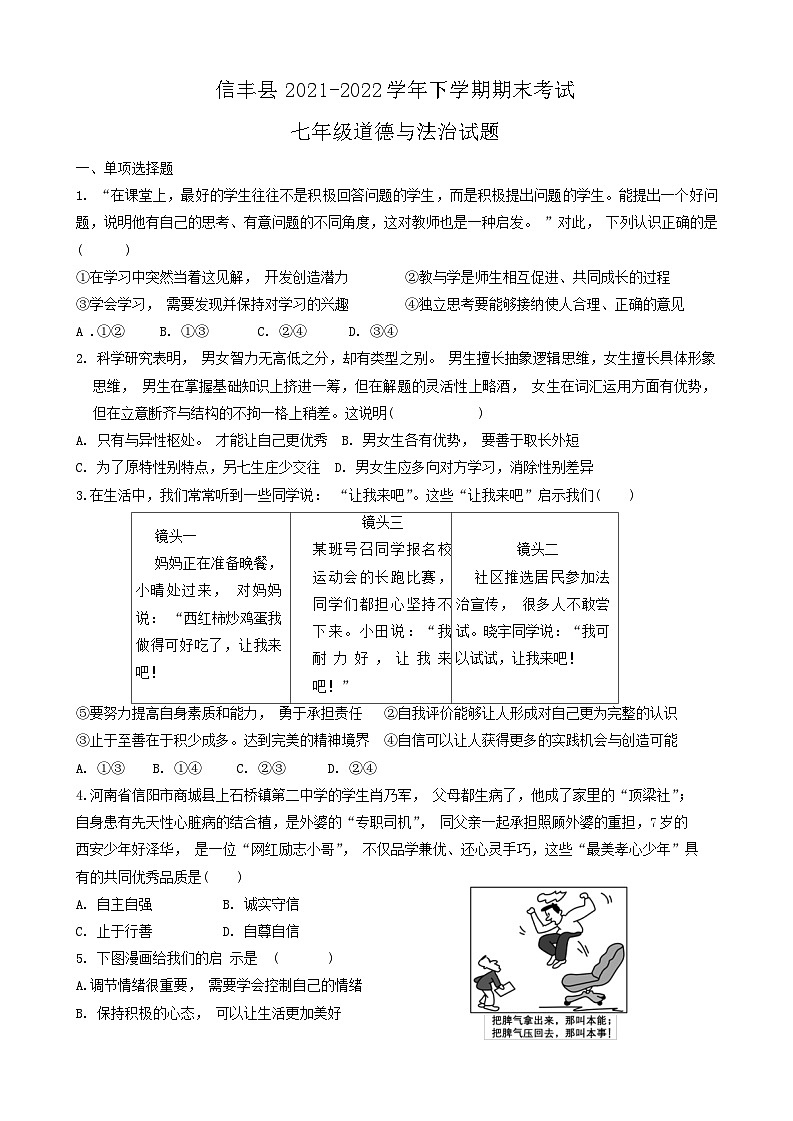江西省赣州市信丰县2021-2022学年七年级下学期期末考试道德与法治试题01