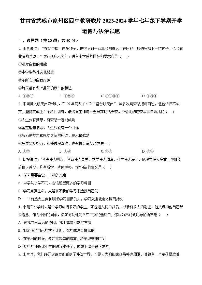 甘肃省武威市凉州区四中教研联片2023-2024学年七年级下学期开学道德与法治试题（解析版+原卷版）01