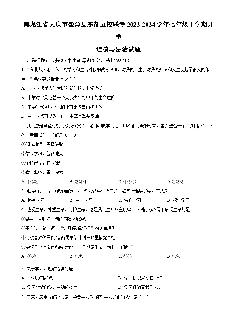 黑龙江省大庆市肇源县东部五校联考2023-2024学年七年级下学期开学道德与法治试题（原卷版+解析版）01