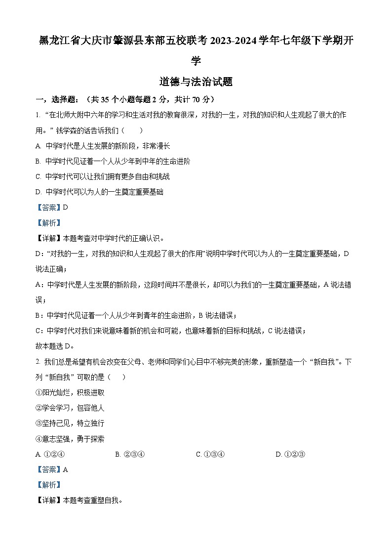 黑龙江省大庆市肇源县东部五校联考2023-2024学年七年级下学期开学道德与法治试题（原卷版+解析版）01