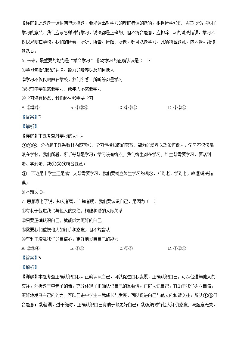 黑龙江省大庆市肇源县东部五校联考2023-2024学年七年级下学期开学道德与法治试题（原卷版+解析版）03