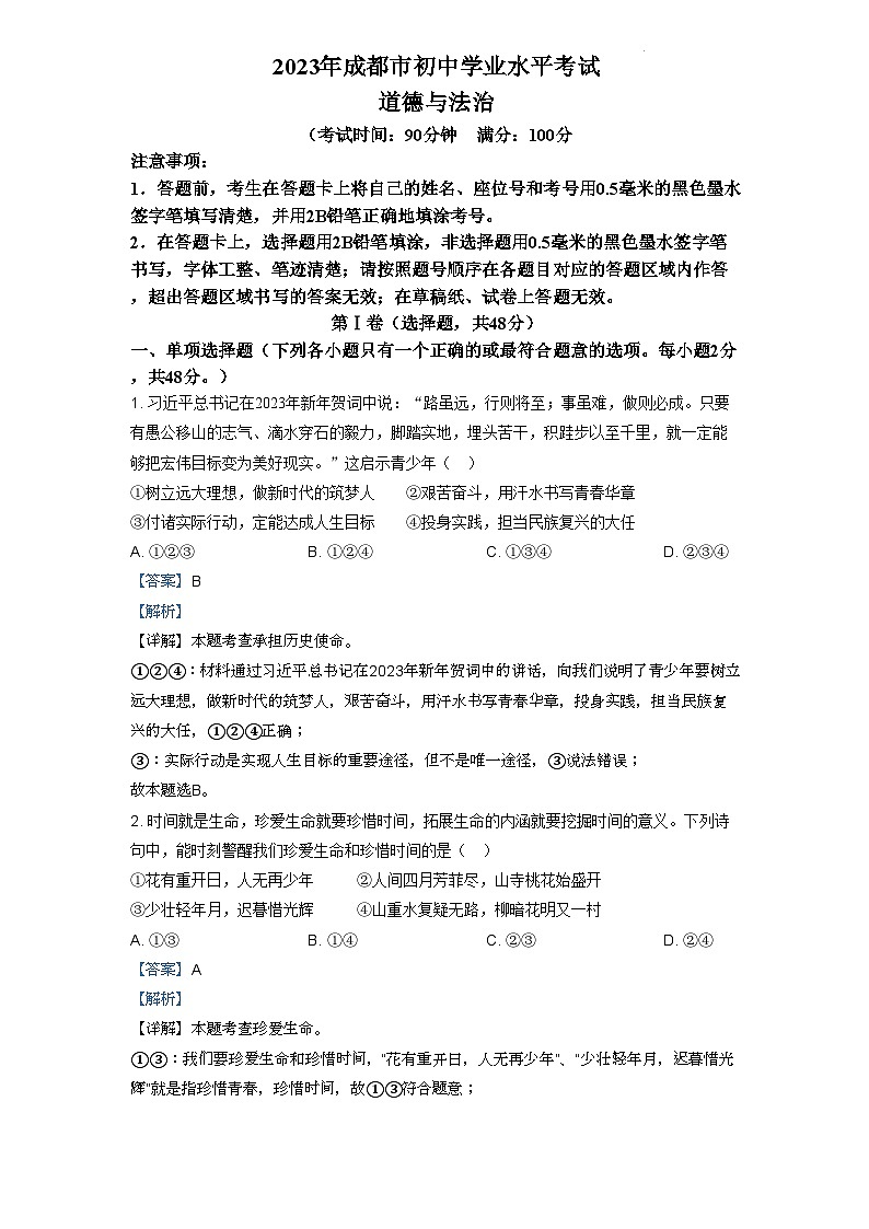 成都市2023年道德与法治初中毕业会考真题(解析版）第1页
