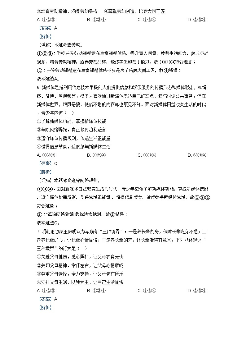 成都市2023年道德与法治初中毕业会考真题(解析版）第3页