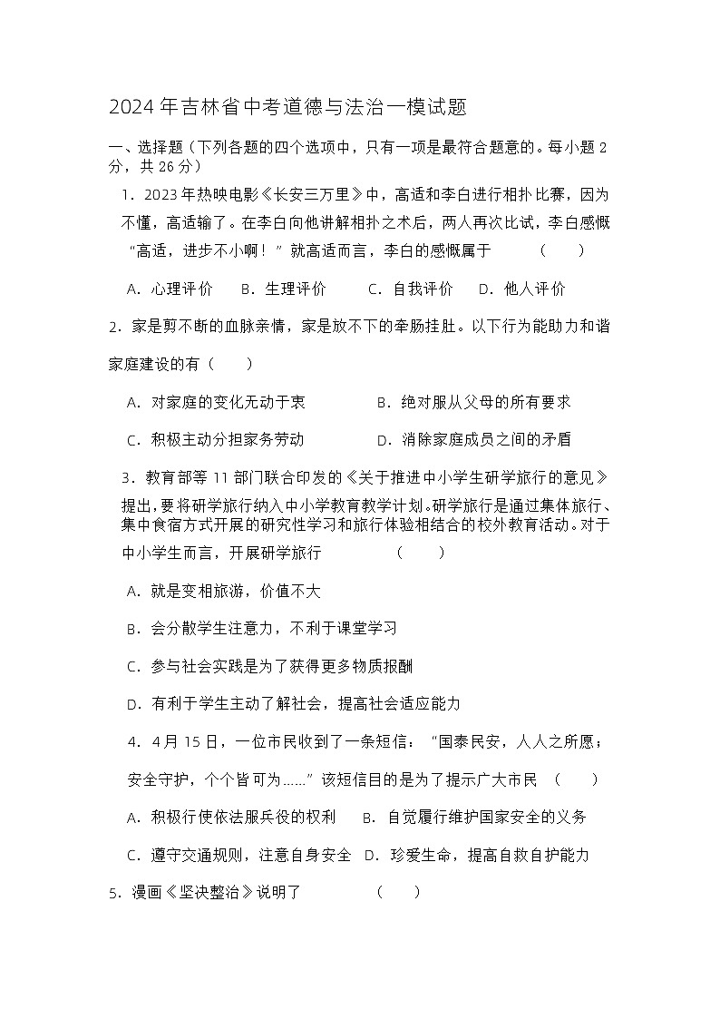 2024年吉林省四平市中考一模道德与法治试题第1页
