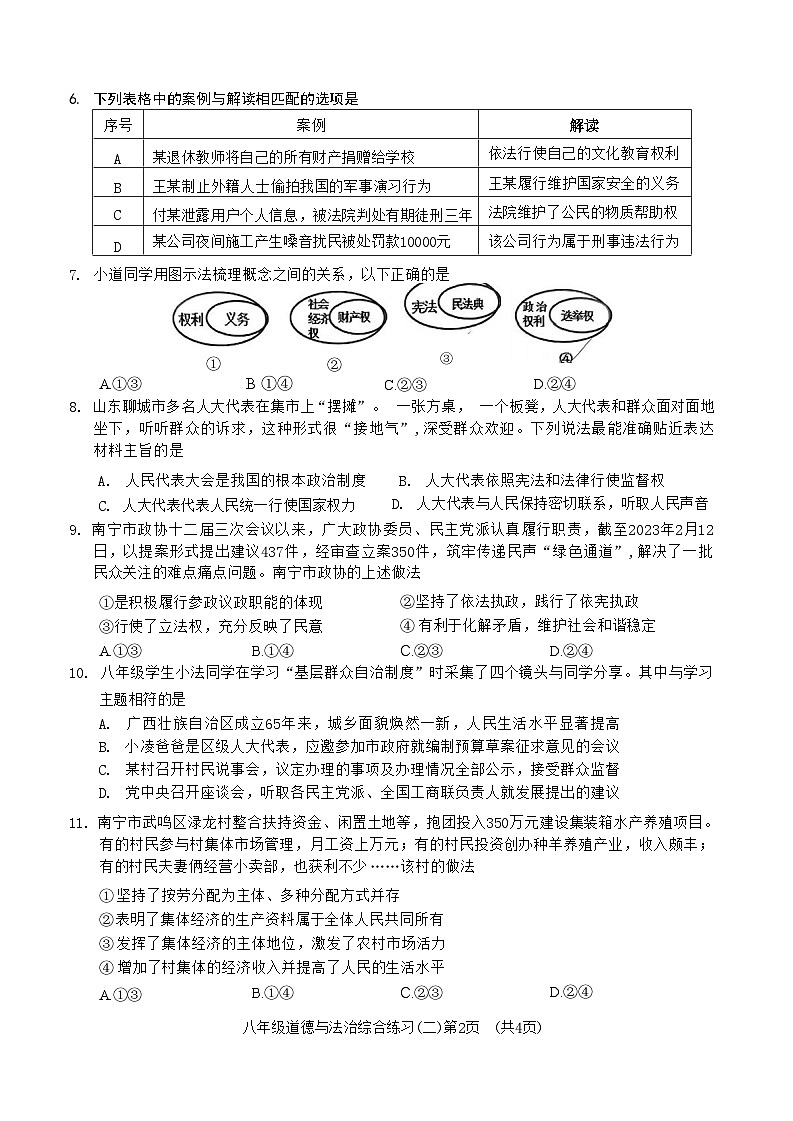 广西南宁市第三中学2022-2023学年八年级下学期第二次月考道德与法治试卷02