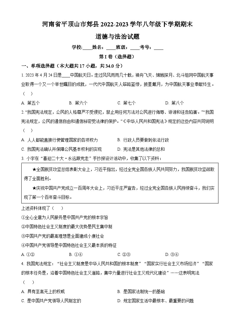 精品解析：河南省平顶山市郏县2022-2023学年八年级下学期期末道德与法治试题（原卷版）第1页