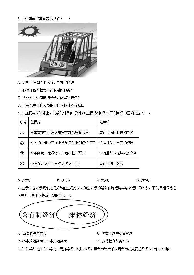 精品解析：河南省平顶山市郏县2022-2023学年八年级下学期期末道德与法治试题（原卷版）第2页