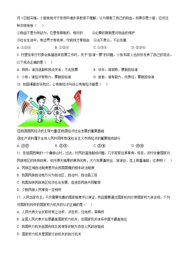 精品解析：河南省平顶山市郏县2022-2023学年八年级下学期期末道德与法治试题（原卷版）第3页