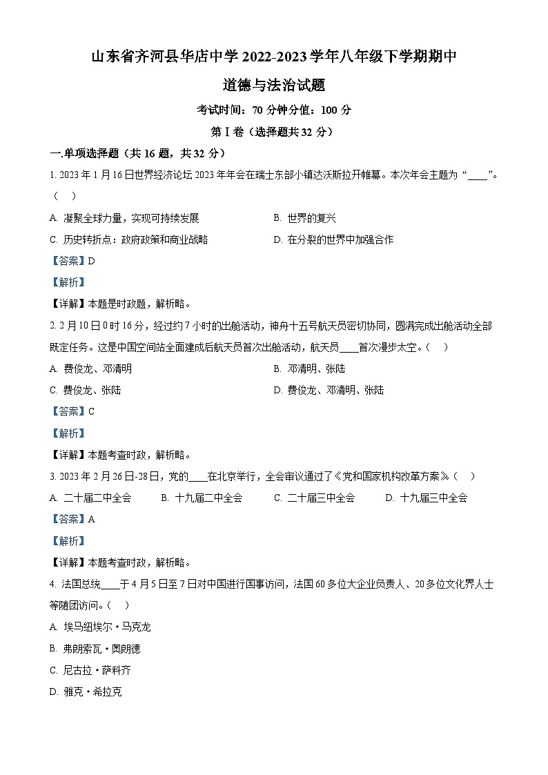 精品解析：山东省齐河县华店中学2022-2023学年八年级下学期期中道德与法治试题（解析版）第1页