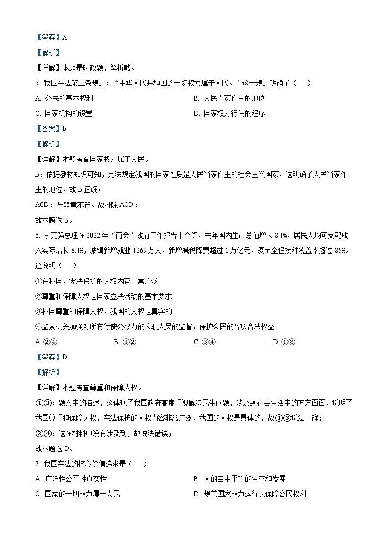 精品解析：山东省齐河县华店中学2022-2023学年八年级下学期期中道德与法治试题（解析版）第2页