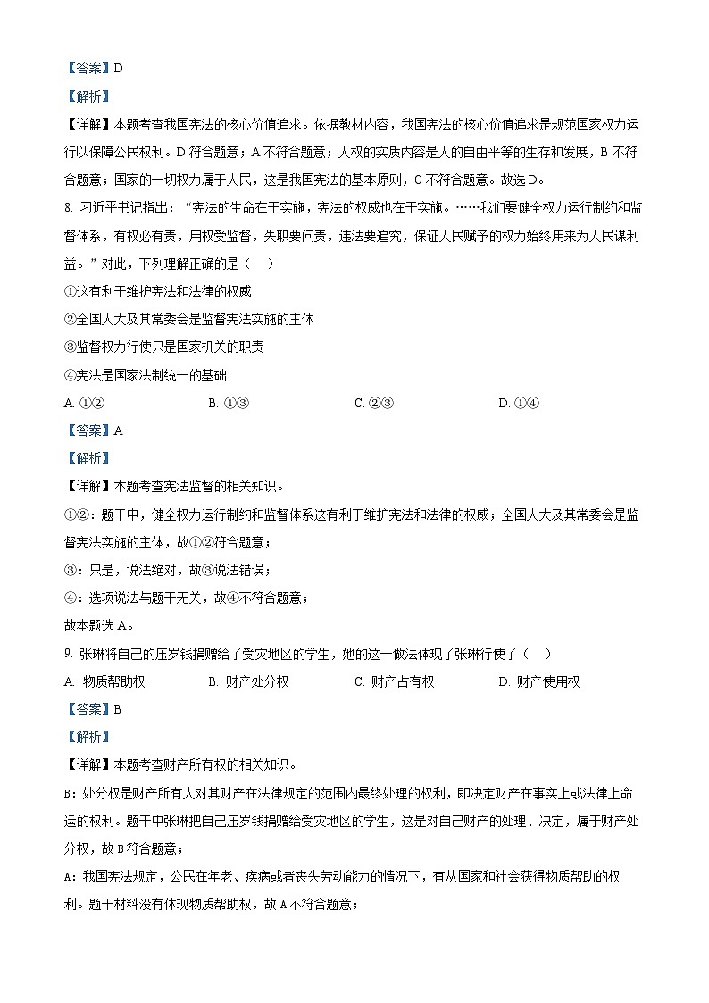精品解析：山东省齐河县华店中学2022-2023学年八年级下学期期中道德与法治试题（解析版）第3页