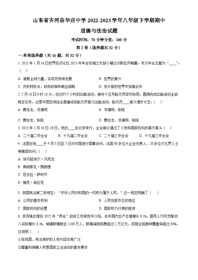 精品解析：山东省齐河县华店中学2022-2023学年八年级下学期期中道德与法治试题（原卷版）第1页