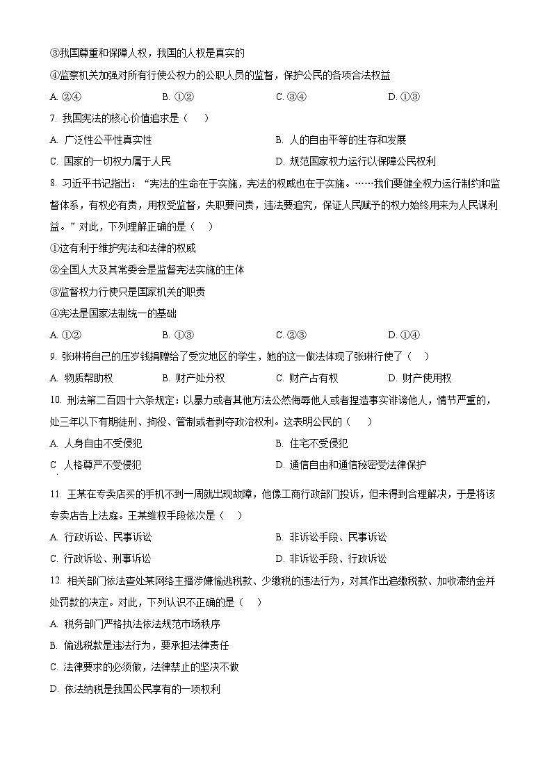精品解析：山东省齐河县华店中学2022-2023学年八年级下学期期中道德与法治试题（原卷版）第2页